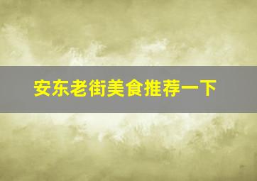 安东老街美食推荐一下