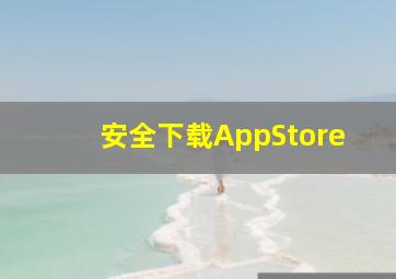 安全下载AppStore