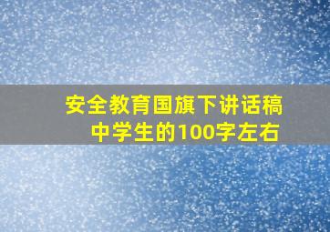 安全教育国旗下讲话稿中学生的100字左右