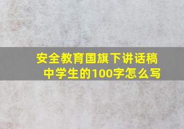 安全教育国旗下讲话稿中学生的100字怎么写