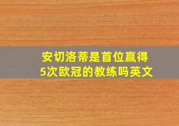 安切洛蒂是首位赢得5次欧冠的教练吗英文