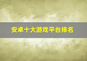 安卓十大游戏平台排名