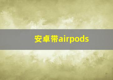 安卓带airpods