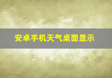 安卓手机天气桌面显示