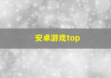 安卓游戏top