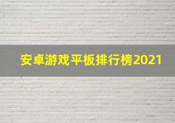 安卓游戏平板排行榜2021