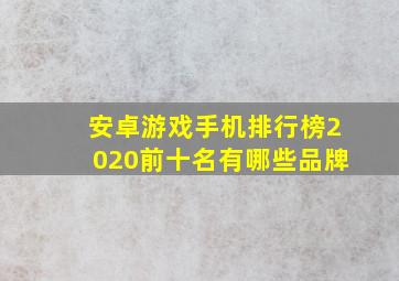 安卓游戏手机排行榜2020前十名有哪些品牌