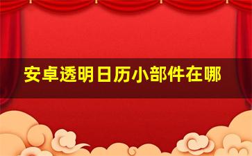 安卓透明日历小部件在哪