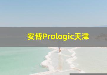 安博Prologic天津