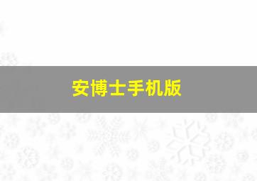 安博士手机版