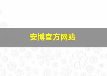 安博官方网站