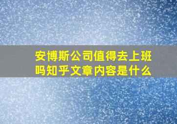 安博斯公司值得去上班吗知乎文章内容是什么