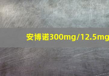 安博诺300mg/12.5mg