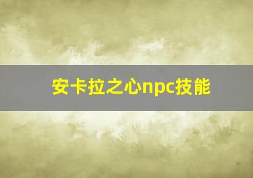 安卡拉之心npc技能