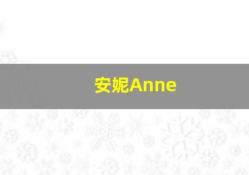 安妮Anne