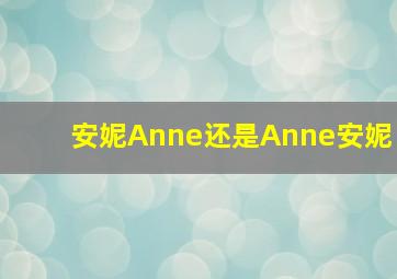 安妮Anne还是Anne安妮