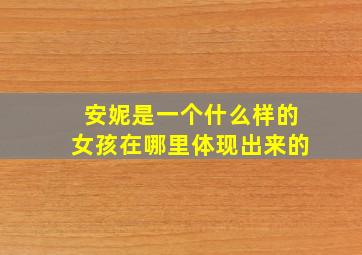 安妮是一个什么样的女孩在哪里体现出来的