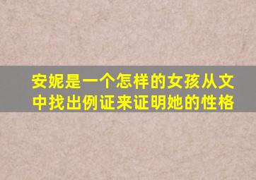 安妮是一个怎样的女孩从文中找出例证来证明她的性格