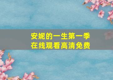 安妮的一生第一季在线观看高清免费