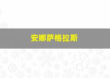 安娜萨格拉斯