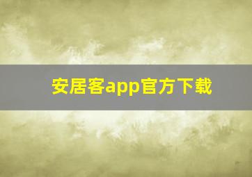 安居客app官方下载