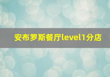 安布罗斯餐厅level1分店