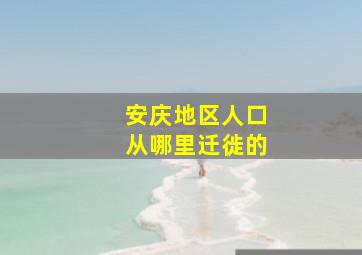 安庆地区人口从哪里迁徙的