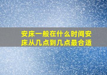 安床一般在什么时间安床从几点到几点最合适