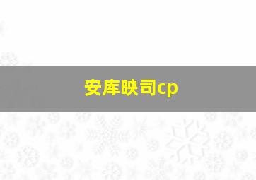 安库映司cp