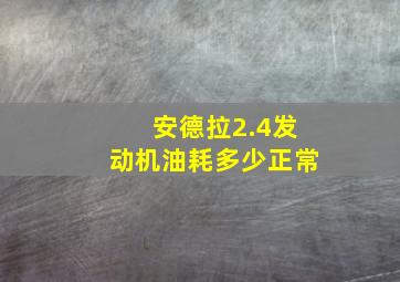 安德拉2.4发动机油耗多少正常