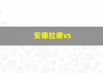 安德拉德vs