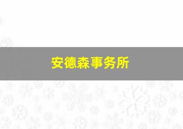 安德森事务所