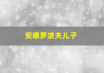 安德罗波夫儿子