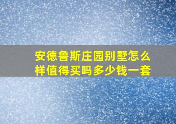 安德鲁斯庄园别墅怎么样值得买吗多少钱一套