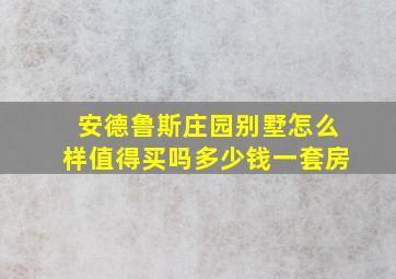 安德鲁斯庄园别墅怎么样值得买吗多少钱一套房