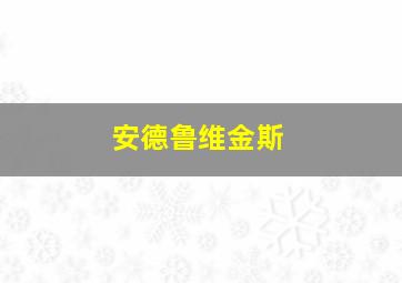 安德鲁维金斯