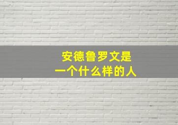 安德鲁罗文是一个什么样的人