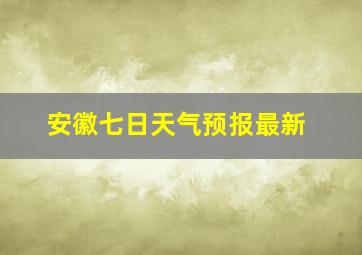 安徽七日天气预报最新