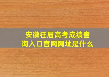 安徽往届高考成绩查询入口官网网址是什么