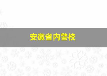 安徽省内警校