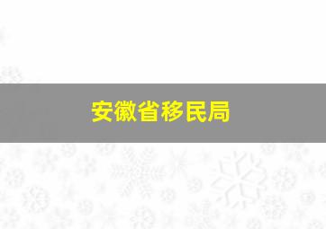 安徽省移民局