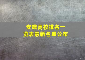 安徽高校排名一览表最新名单公布