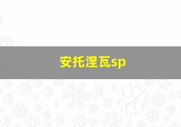 安托涅瓦sp