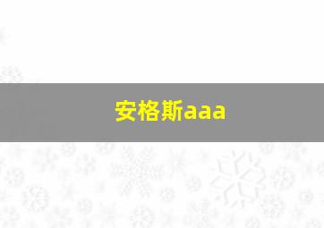 安格斯aaa