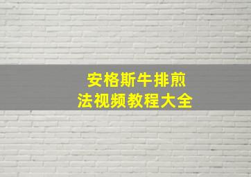 安格斯牛排煎法视频教程大全