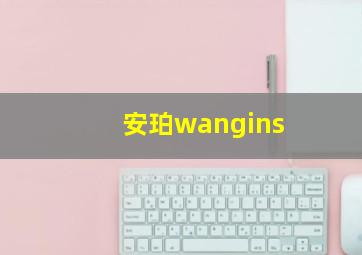 安珀wangins