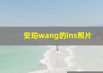 安珀wang的ins照片