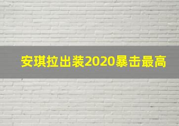 安琪拉出装2020暴击最高