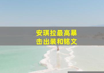 安琪拉最高暴击出装和铭文