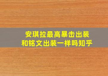 安琪拉最高暴击出装和铭文出装一样吗知乎